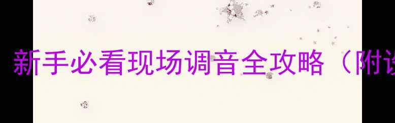 图片 音响FOH是什么意思？新手必看现场调音全攻略（附设备清单+操作技巧）