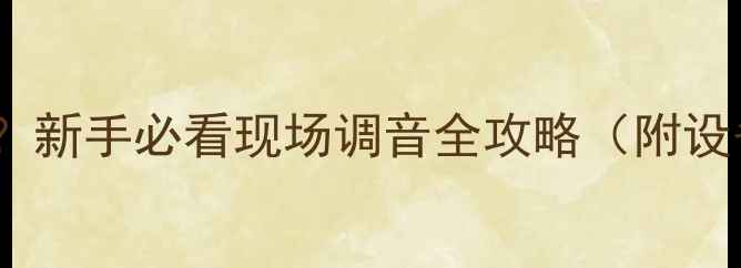 图片 音响FOH是什么意思？新手必看现场调音全攻略（附设备清单+操作技巧）1