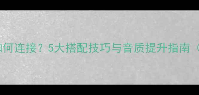 图片 音响低音炮如何连接？5大搭配技巧与音质提升指南（附接线图）1