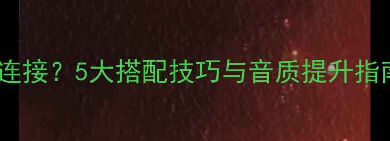 图片 音响低音炮如何连接？5大搭配技巧与音质提升指南（附接线图）2