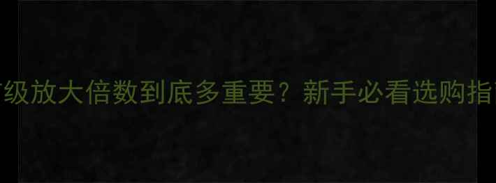 图片 音响前级放大倍数到底多重要？新手必看选购指南！🎵