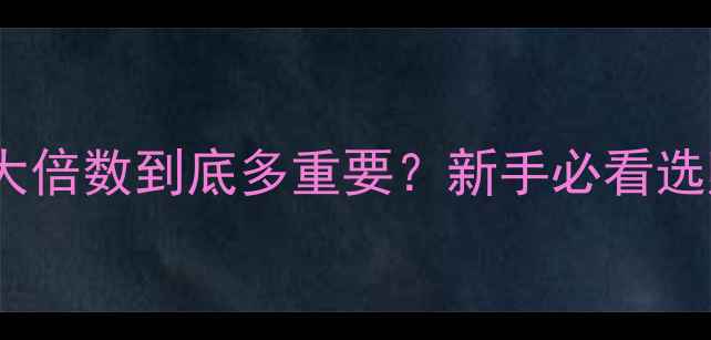 图片 音响前级放大倍数到底多重要？新手必看选购指南！🎵1