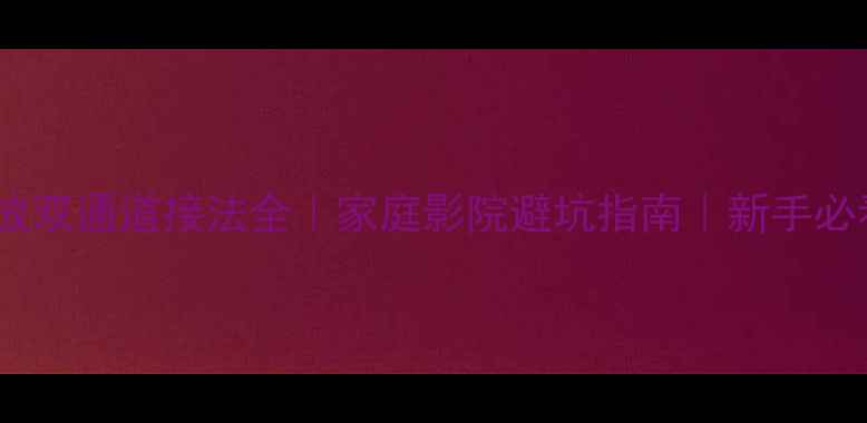 图片 音响功放双通道接法全｜家庭影院避坑指南｜新手必看教程1