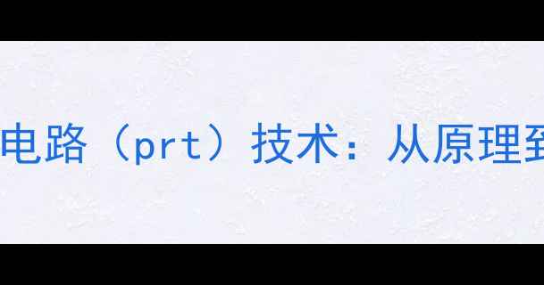 图片 音响功放电源保护电路（prt）技术：从原理到实战的深度指南2