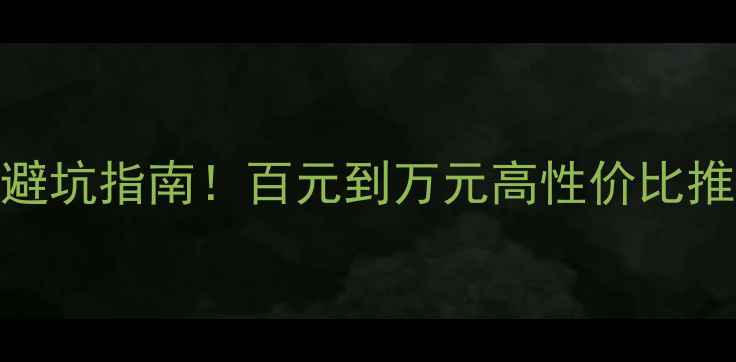 图片 音响品牌避坑指南！百元到万元高性价比推荐清单🎵