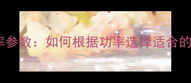 图片 音响喇叭功率参数：如何根据功率选择适合的音响设备？1