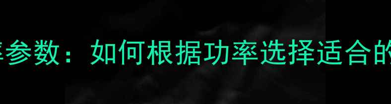 图片 音响喇叭功率参数：如何根据功率选择适合的音响设备？2