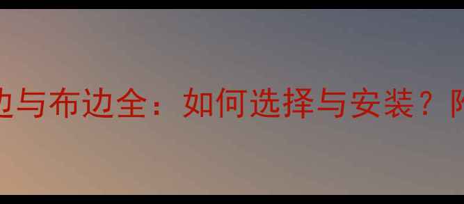 图片 音响喇叭橡皮边与布边全：如何选择与安装？附专业选购指南