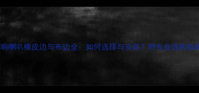 图片 音响喇叭橡皮边与布边全：如何选择与安装？附专业选购指南1