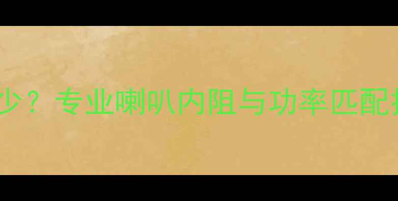 图片 音响喇叭电阻值是多少？专业喇叭内阻与功率匹配技巧（附实测数据）1