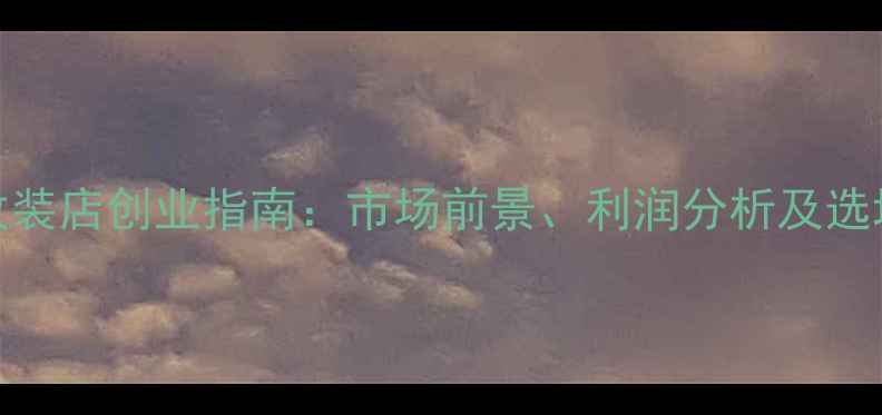 图片 音响改装店创业指南：市场前景、利润分析及选址策略