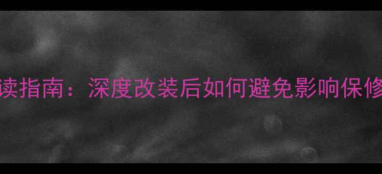 图片 音响改装必读指南：深度改装后如何避免影响保修及维权技巧