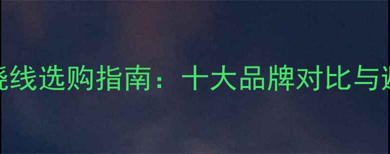 图片 音响环绕线选购指南：十大品牌对比与避坑技巧