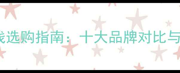 图片 音响环绕线选购指南：十大品牌对比与避坑技巧1