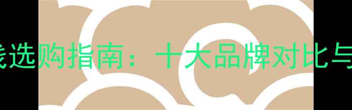 图片 音响环绕线选购指南：十大品牌对比与避坑技巧2