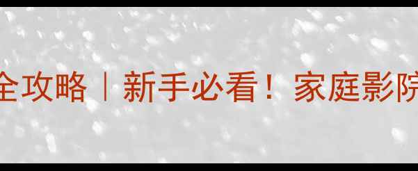 图片 音响线材接口转换器全攻略｜新手必看！家庭影院Hi-Fi系统升级指南2