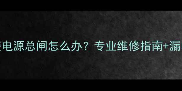 图片 音响设备不接电源总闸怎么办？专业维修指南+漏电保护配置全