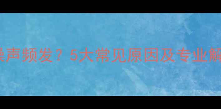 图片 音响设备噪声频发？5大常见原因及专业解决方案全2