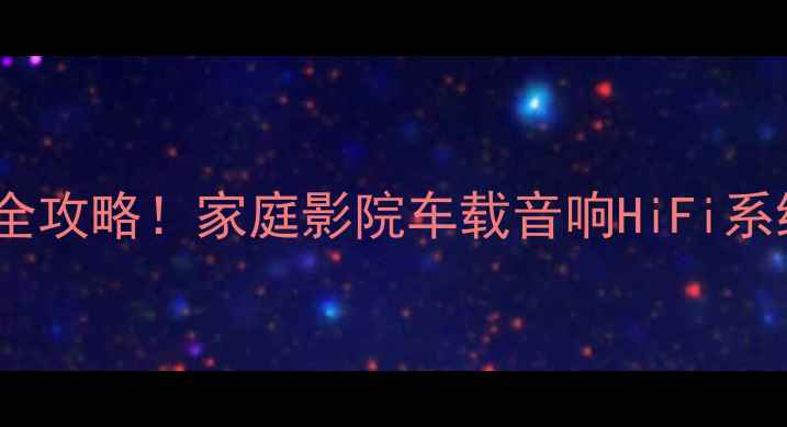 图片 音响设置教程多路输入切换全攻略！家庭影院车载音响HiFi系统都能用✅附详细步骤图解1