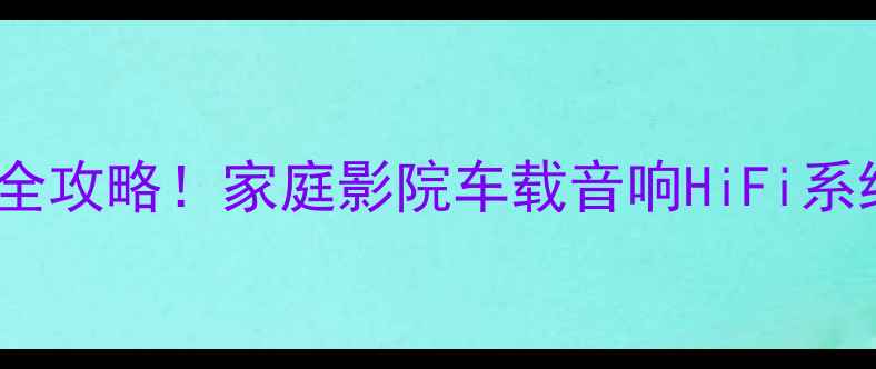 图片 音响设置教程多路输入切换全攻略！家庭影院车载音响HiFi系统都能用✅附详细步骤图解2