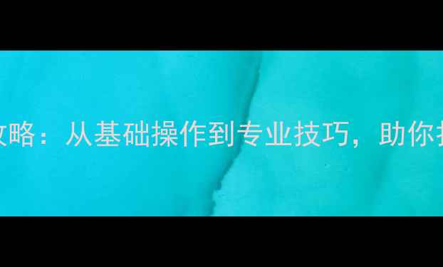 图片 音响调音校准全攻略：从基础操作到专业技巧，助你打造完美音效体验