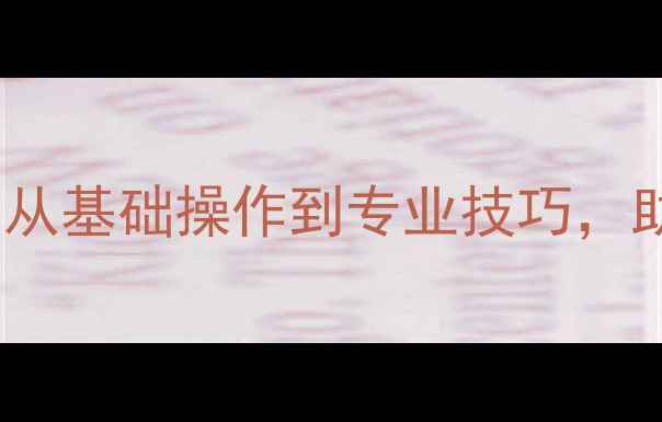 图片 音响调音校准全攻略：从基础操作到专业技巧，助你打造完美音效体验1
