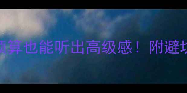 图片 音响选购指南｜10万预算也能听出高级感！附避坑清单+实测型号推荐1