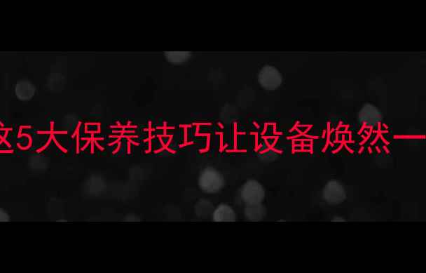 图片 音响长时间不用？这5大保养技巧让设备焕然一新（附存放指南）1