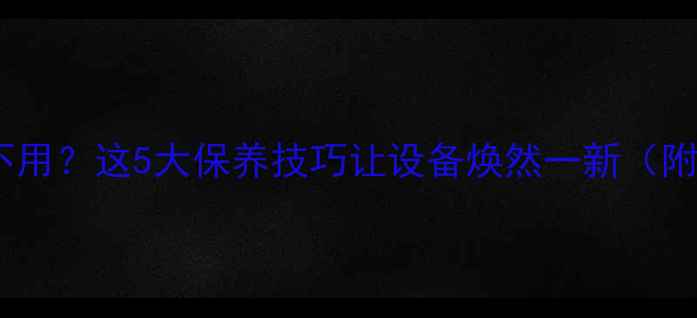 图片 音响长时间不用？这5大保养技巧让设备焕然一新（附存放指南）2