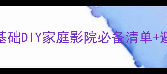 图片 音箱制作材料清单｜零基础DIY家庭影院必备清单+避坑指南（附详细步骤）