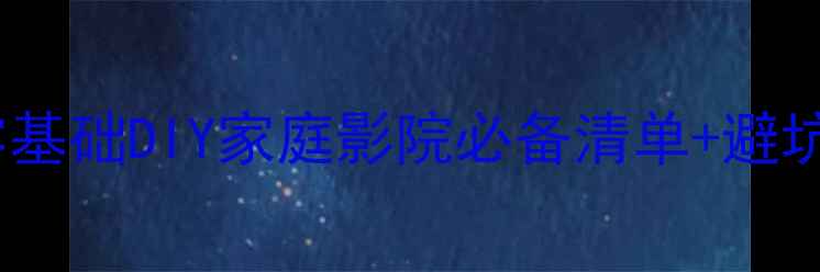 图片 音箱制作材料清单｜零基础DIY家庭影院必备清单+避坑指南（附详细步骤）2