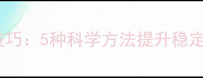 图片 音箱增重技巧：5种科学方法提升稳定性与音质1