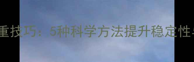 图片 音箱增重技巧：5种科学方法提升稳定性与音质2