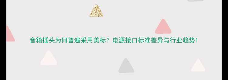 图片 音箱插头为何普遍采用美标？电源接口标准差异与行业趋势1