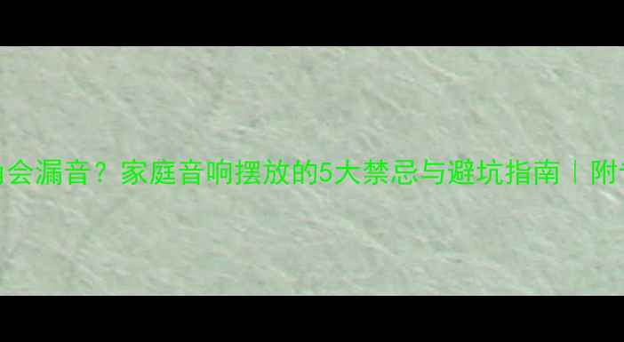 图片 音箱正对门角会漏音？家庭音响摆放的5大禁忌与避坑指南｜附专业声学方案