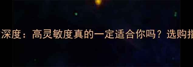图片 音箱灵敏度参数深度：高灵敏度真的一定适合你吗？选购指南与避坑指南1
