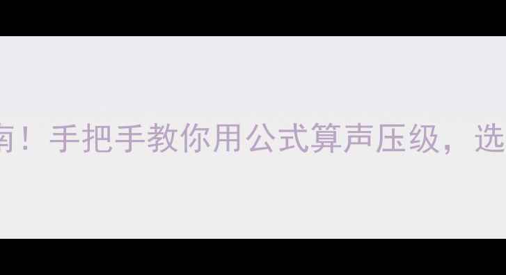 图片 音箱选购避坑指南！手把手教你用公式算声压级，选对设备不踩雷🎵2