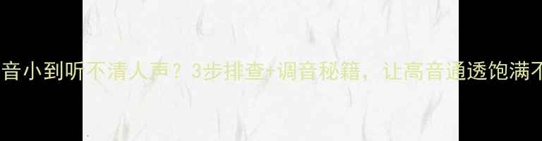 图片 音箱高音小到听不清人声？3步排查+调音秘籍，让高音通透饱满不破音1