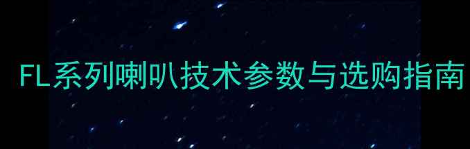 图片 音频设备型号全：FL系列喇叭技术参数与选购指南（附实测对比）2