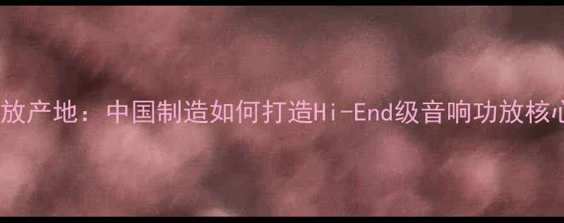 图片 韵乐功放产地：中国制造如何打造Hi-End级音响功放核心技术2