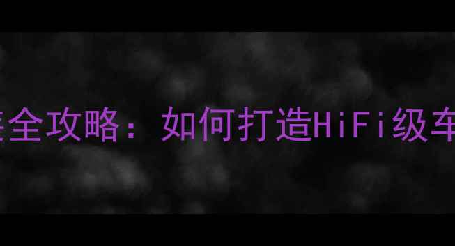 图片 领克05音响改装全攻略：如何打造HiFi级车载音响系统？1