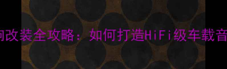 图片 领克05音响改装全攻略：如何打造HiFi级车载音响系统？2