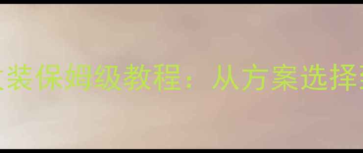 图片 风光370音响改装保姆级教程：从方案选择到避坑指南全1