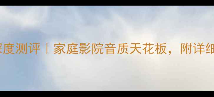 图片 飞利浦758功放深度测评｜家庭影院音质天花板，附详细参数与选购指南