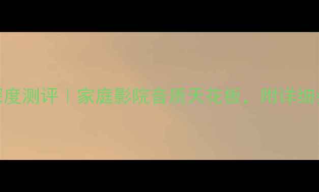 图片 飞利浦758功放深度测评｜家庭影院音质天花板，附详细参数与选购指南1