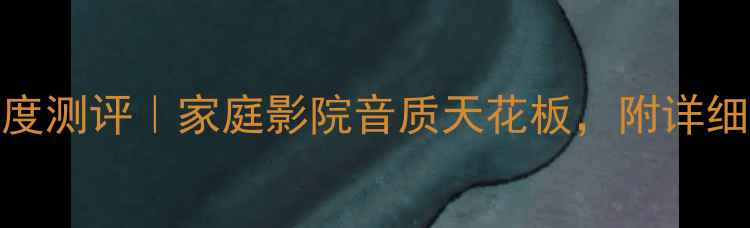 图片 飞利浦758功放深度测评｜家庭影院音质天花板，附详细参数与选购指南2