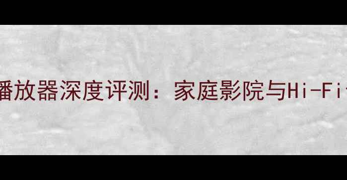 图片 飞利浦苹果音响播放器深度评测：家庭影院与Hi-Fi音效的完美融合1