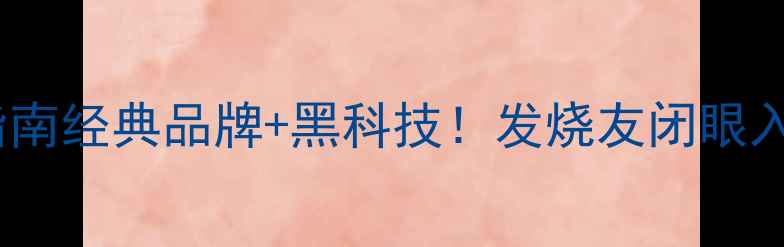 图片 香港音响度必看指南经典品牌+黑科技！发烧友闭眼入的5大推荐清单✨