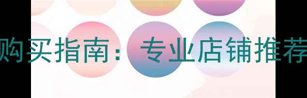 图片 香港顶级音响购买指南：专业店铺推荐与选购技巧全