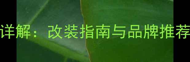 图片 马6原车音响喇叭尺寸详解：改装指南与品牌推荐（含安装注意事项）1